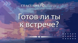 "Готов ли ты к встрече?" Павел Климачев 09.06.2024