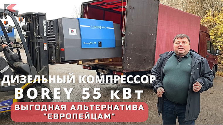 Дизельные компрессоры Borey – лучшая альтернатива "европейцам"!
