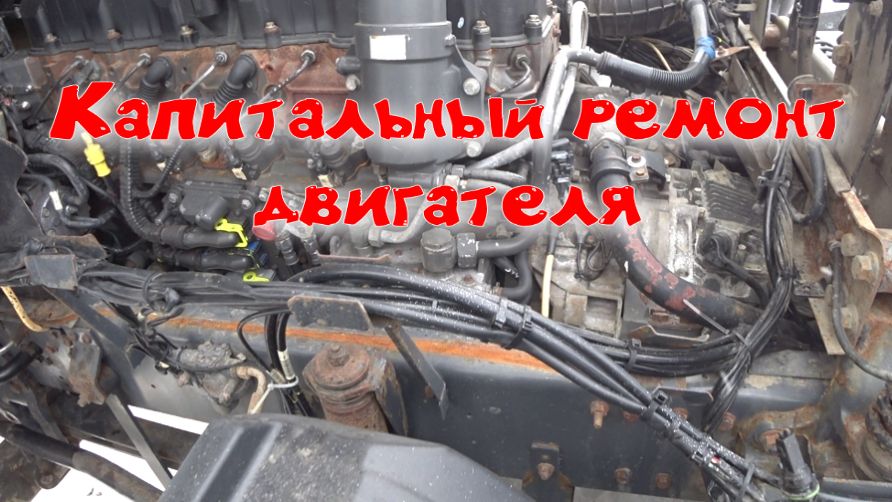 Капитальный ремонт двигателя