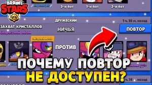Почему повтор еще не доступен бравл старс
