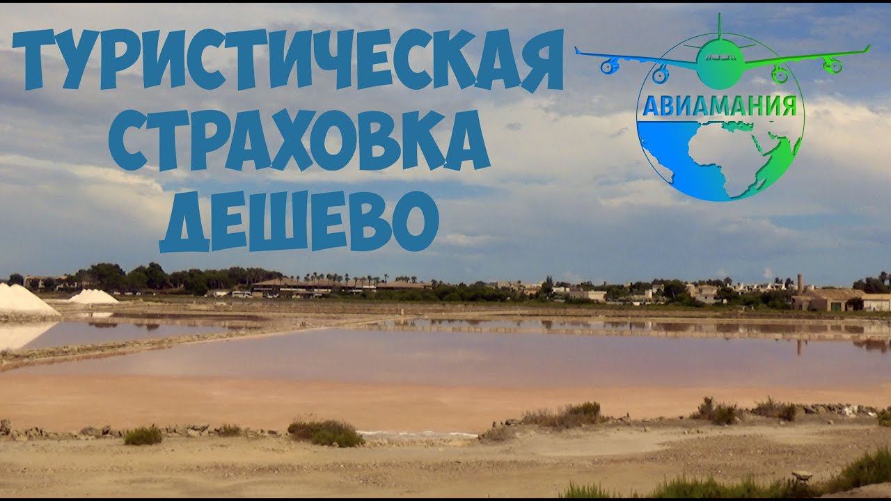 Туристическая страховка сравнить цены #Авиамания