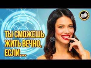 Бессмертие наступит в 2050 году?