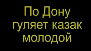 По Дону гуляет казак молодой music
