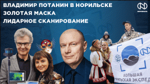 Владимир Потанин в Норильске, «Золотая Маска», Лидарное сканирование