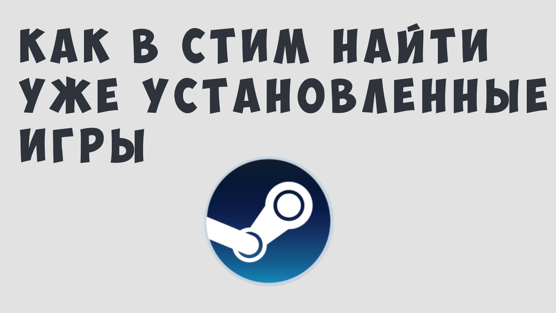 проблема steam failed to connect with local steam client process фото 22