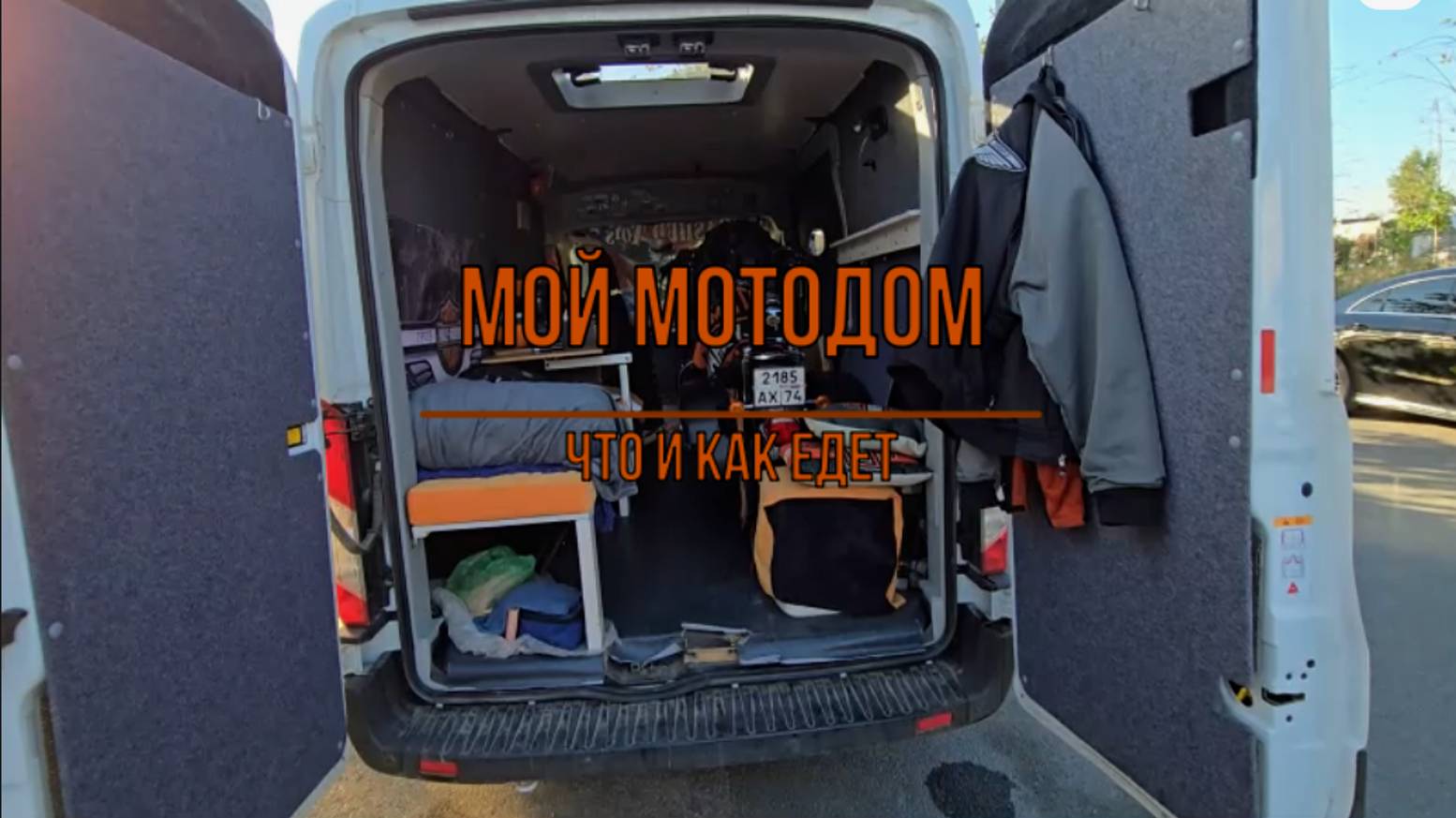 Мой Мотодом. Что и как едет в нем? смотреть онлайн