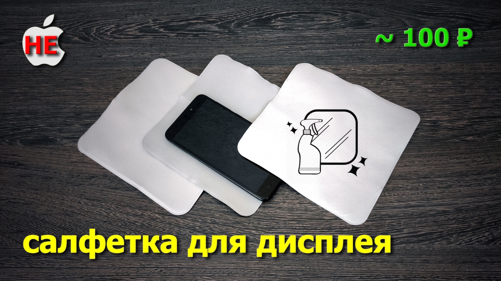 салфетка для дисплея НЕapple смотреть онлайн