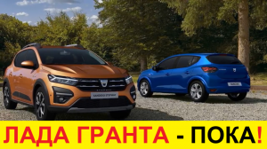 Не покупайте ЛАДУ ГРАНТУ, пока не посмотрите это видео! НОВЫЕ RENAULT LOGAN И SANDERO (2021-2022)