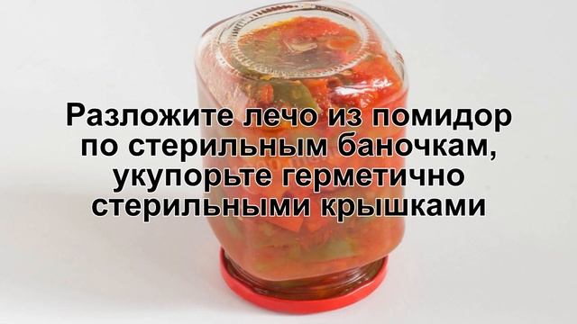 КАК ПРИГОТОВИТЬ ЛЕЧО ИЗ ПОМИДОР ПАЛЬЧИКИ ОБЛИЖЕШЬ? Универсальное лечо из помидор и перца на зиму