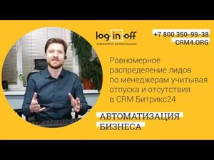 Равномерное распределение лидов по менеджерам учитывая отпуска и отсутствия в CRM Битрикс24