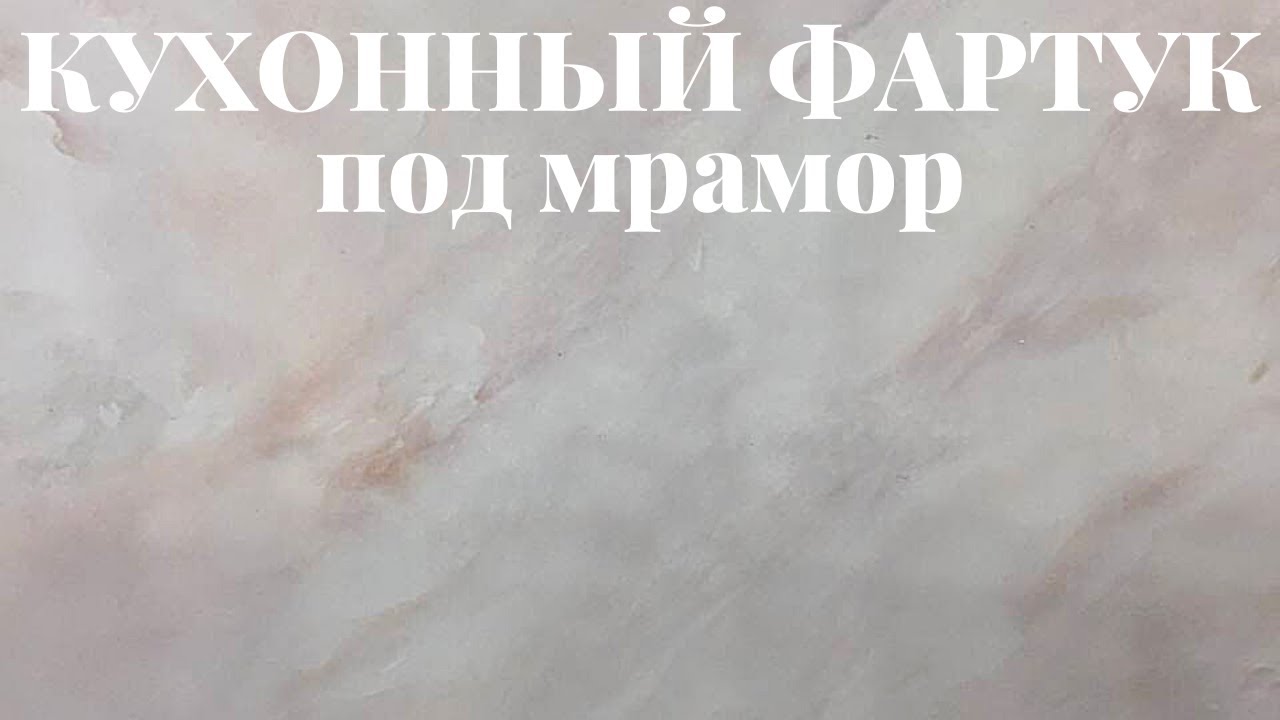 Кухонный фартук своими руками. Имитация мрамора