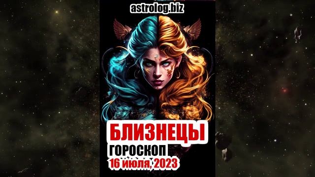 БЛИЗНЕЦЫ - гороскоп на 16 июля, 2023