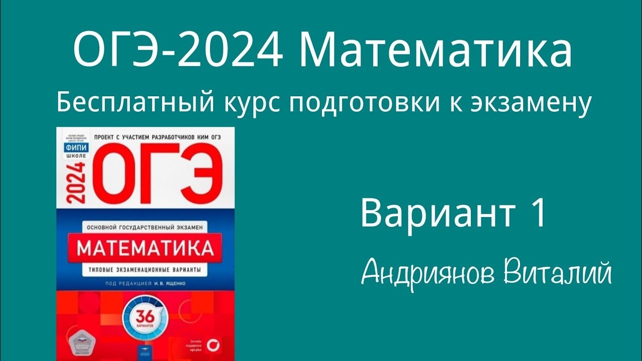 ОГЭ Математика 1 вариант Ященко 2024