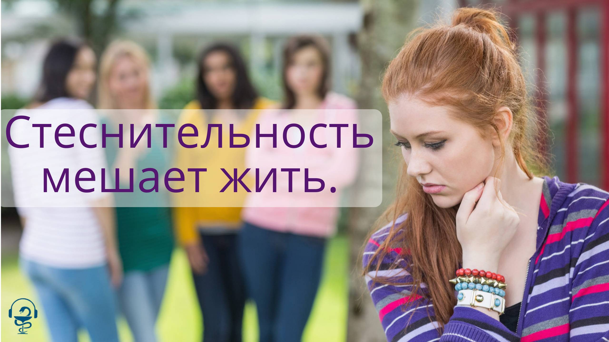 Стеснительность мешает жить. Как это исправить