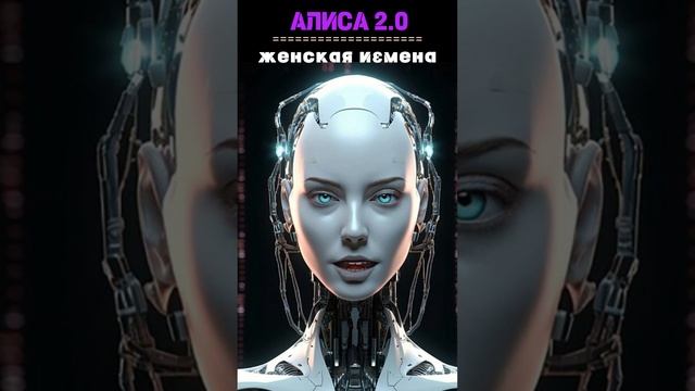 Женские измены и Любовники. Алиса 2.0 #shorts