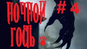 Страшная история на ночь#4.Ночной гость.Страшилки.Scary stories