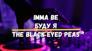 Перевод песни Imma Be The Black Eyed Peas / Я буду Хиты Изучение английского с нуля Уроки Караоке