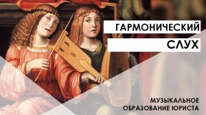 Гармонический слух