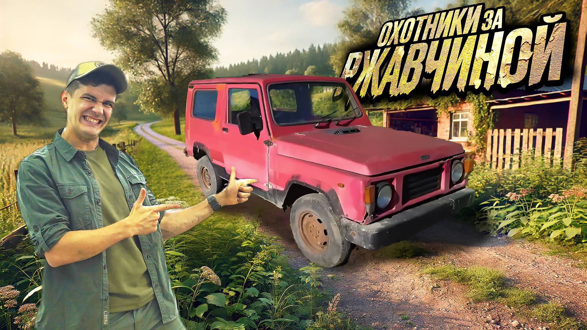 Жизнь виа охотники за ржавчиной
