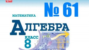 алгебра 8 класс номер 61