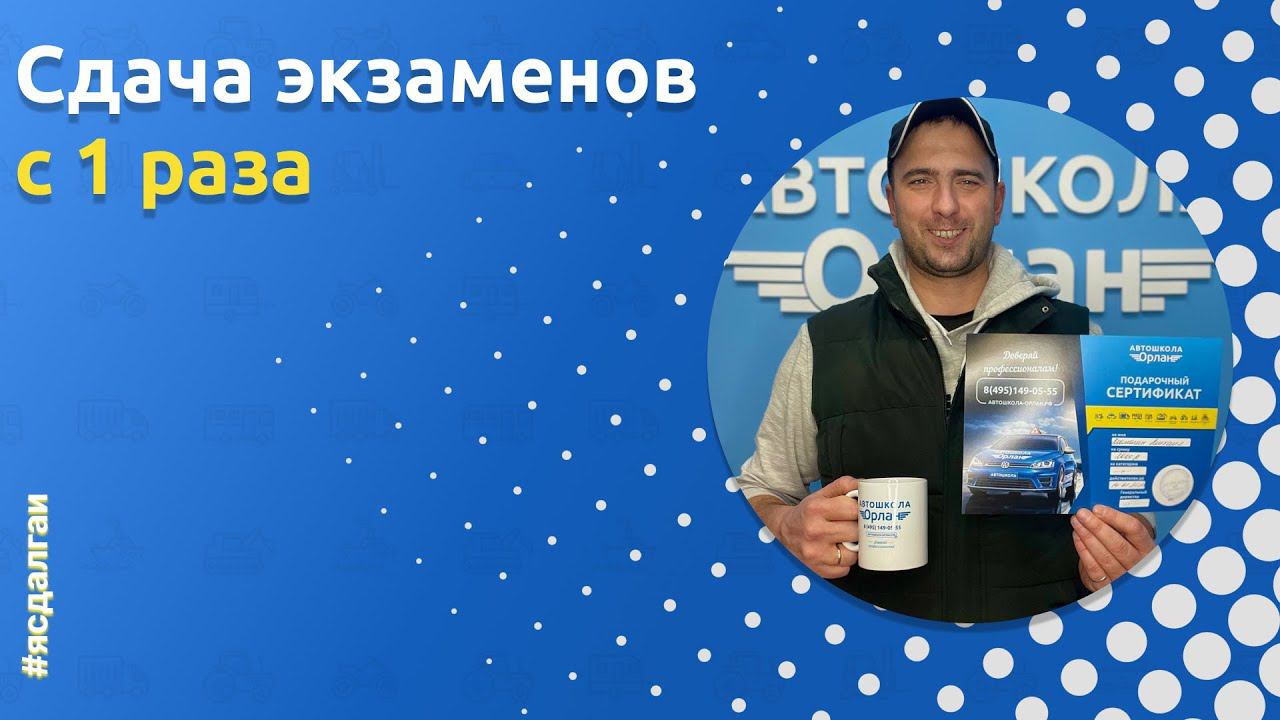 Выпускник Автошколы «Орлан» : Михаил