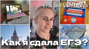 Как я сдала ЕГЭ? УМСКУЛ VS Егэland | честный отзыв