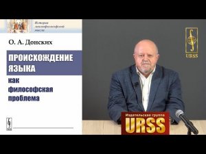 Донских Олег Альбертович о своей книге "Происхождение языка как философская проблема"