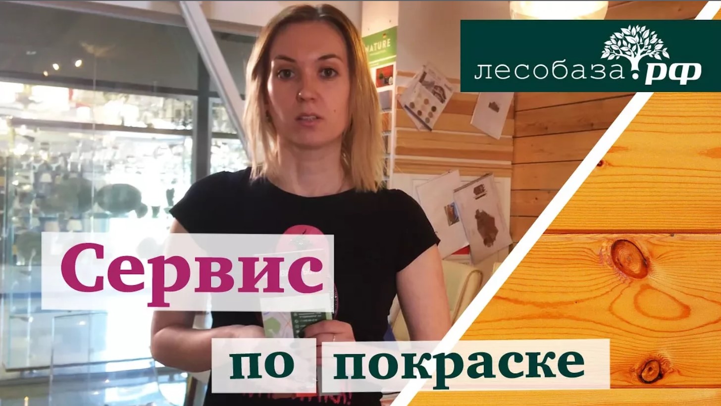 Покраска фасада консультация специалиста компании Лесобаза. РФ