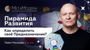 Пирамида Развития. Как НАПОЛНИТЬ Жизнь СМЫСЛОМ?