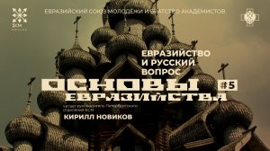 Основы Евразийства. Лекция №5 "Евразийство и русский вопрос". Кирилл Новиков.