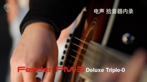 Fender PM 3 Deluxe Triple 0 扫弦试听