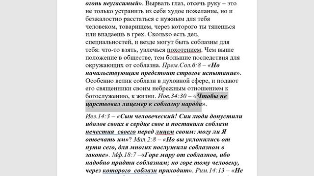 391.  Что такое соблазн?