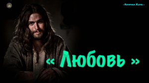 Христианское стихотворение - Любовь