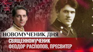 СВЯЩЕННОМУЧЕНИК ФЕОДОР РАСПОПОВ, ПРЕСВИТЕР / НОВОМУЧЕНИК ДНЯ