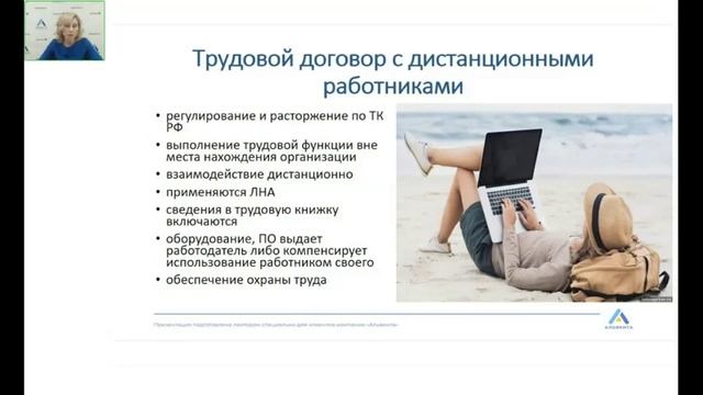 Трудовой договор с дистанционными работниками