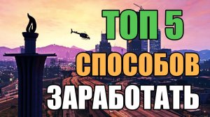 ТОП 5 способов заработать в GTA Online