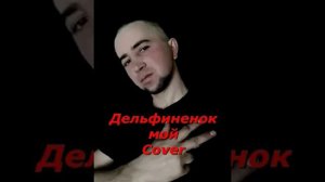 Казан Казиев – Дельфиненок .Мой кавер.
