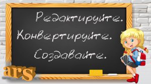 Бесплатный онлайн-сервис "Редактируйте. Конвертируйте. Создавайте."