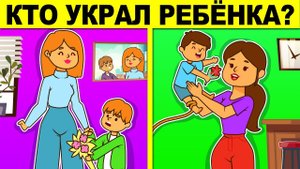 КТО УКРАЛ РЕБЁНКА? ЭТИ ГОЛОВОЛОМКИ СВЕДУТ ТЕБЯ С УМА!