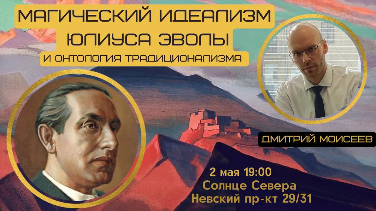 Магический идеализм Юлиуса Эволы и онтология традиционализма. Дмитрий Моисеев