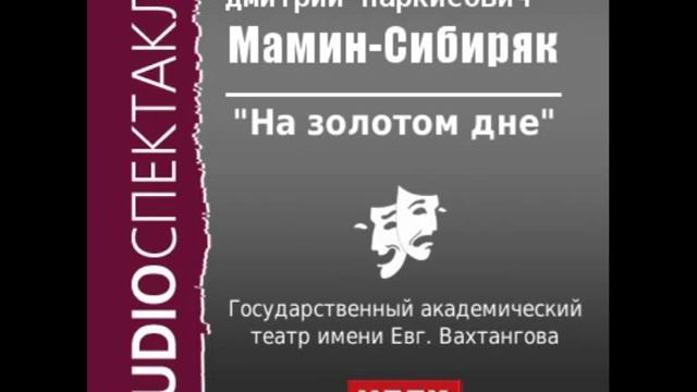 2000579 Мамин-Сибиряк Дмитрий Наркисович. "На золотом дне". смотреть онлайн