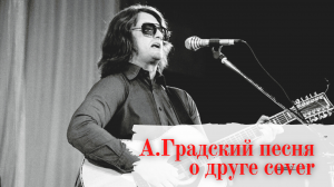 А.Градский песня о друге cover