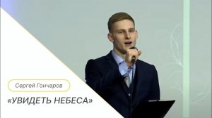 "Увидеть небеса" Павел Пысларь | Международная церковь
