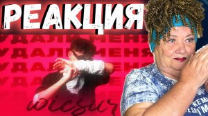 Wicsur/Бискас - Удали Меня (Official audio) РЕАКЦИЯ | REACTION