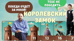 Играем в настольную игру " Королевский замок "