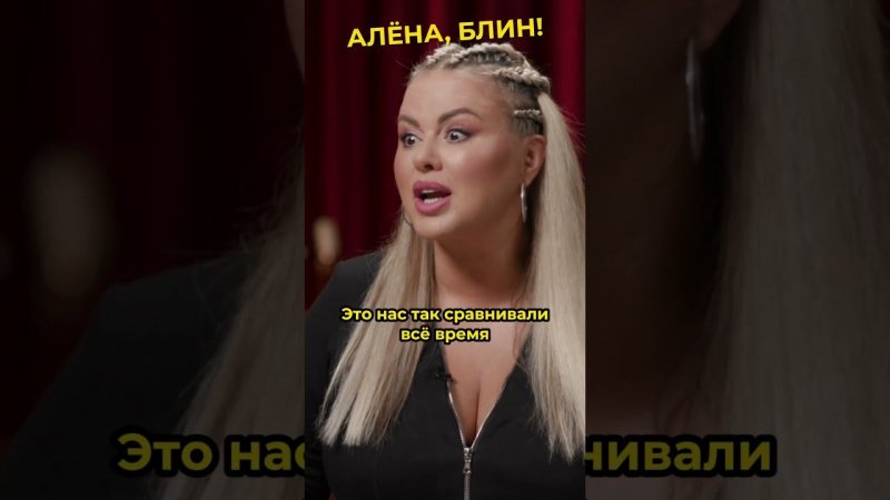 Чем мерялись Семенович и Чехова? #shorts #аленаблин #семенович