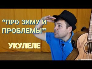 ИСМАИЛ - "Про зиму и проблемы" | живой звук на укулеле|