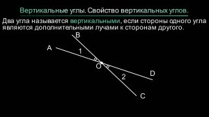 Геометрия 7 класс. Вертикальные углы. Свойство вертикальных углов