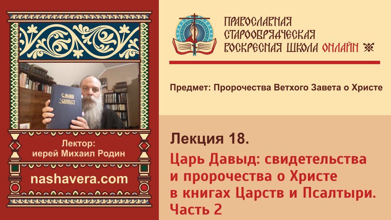 Лекция 18. Царь Давыд: свидетельства и пророчества о Христе в книгах Царств и Псалтыри. Часть 2