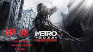 прохождение METRO 2033 конец Д-6, начало Башни часть 38